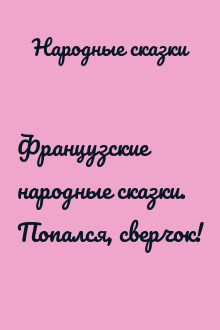 Французские народные сказки. Попался, сверчок!