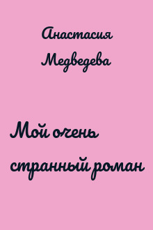 Мой очень странный роман