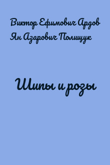 Шипы и розы