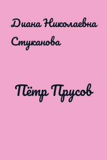 Пётр Прусов