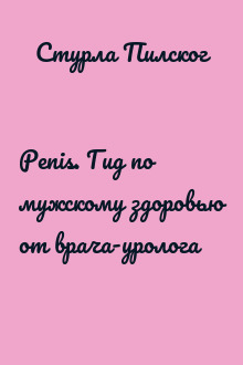Penis. Гид по мужскому здоровью от врача-уролога