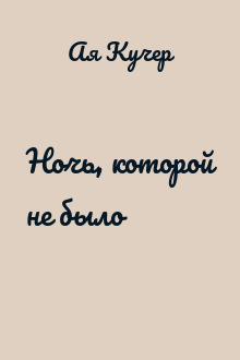 Ночь, которой не было