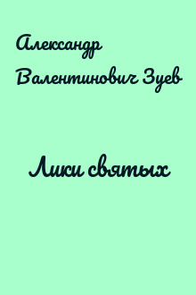 Лики святых