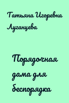 Порядочная дама для беспорядка