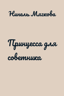 Принцесса для советника