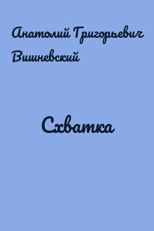 Схватка
