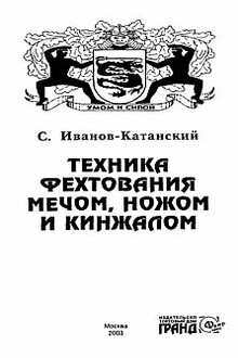 Техника фехтования мечом, ножом и кинжалом