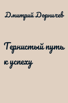 Тернистый путь к успеху