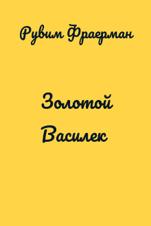 Золотой Василек