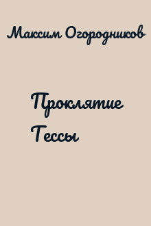 Проклятие Тессы