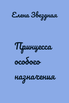 Принцесса особого назначения