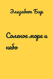 Соленое море и небо