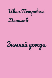 Зимний дождь