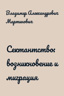 Сектантство: возникновение и миграция