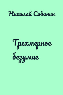 Трехмерное безумие