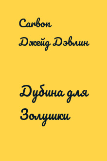 Дубина для Золушки
