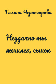 Неудачно ты женился, сынок