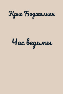 Час ведьмы
