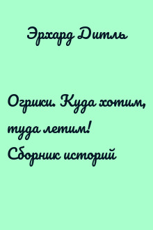 Огрики. Куда хотим, туда летим! Сборник историй