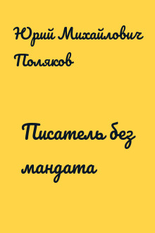 Писатель без мандата