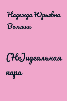 (Не)идеальная пара
