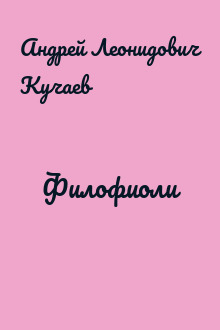 Филофиоли