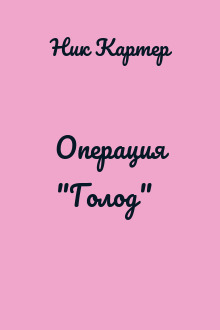Операция "Голод"