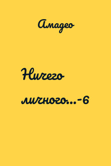 Ничего личного...-6