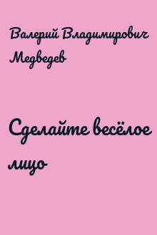 Сделайте весёлое лицо