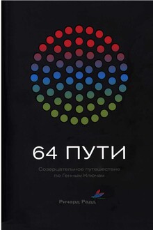64 пути