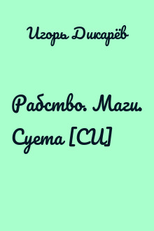 Рабство. Маги. Суета [СИ]