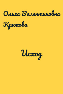 Исход