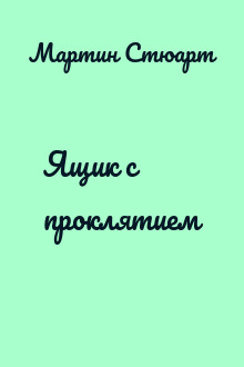 Ящик с проклятием