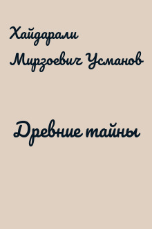 Древние тайны