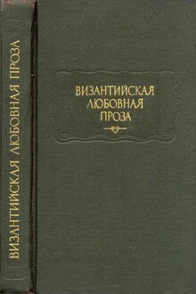 Византийская любовная проза