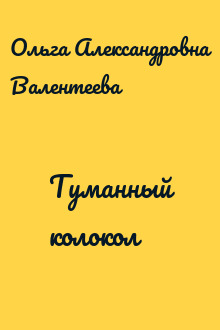 Туманный колокол