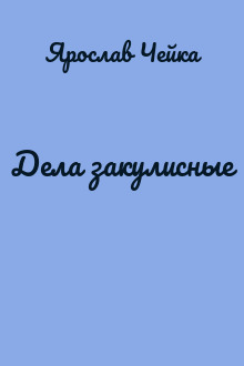 Дела закулисные