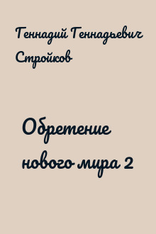 Обретение нового мира 2