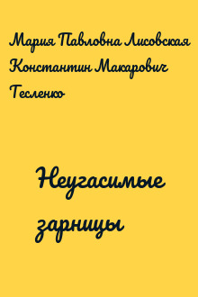 Неугасимые зарницы