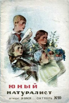 Журнал "Юный натуралист" №10, 1938