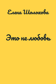 Это не любовь