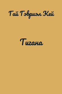 Тигана