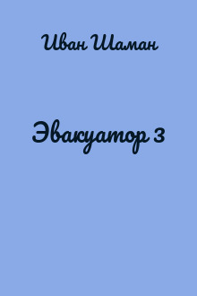 Эвакуатор 3