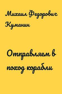 Отправляем в поход корабли