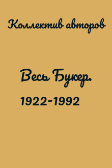Весь Букер. 1922-1992