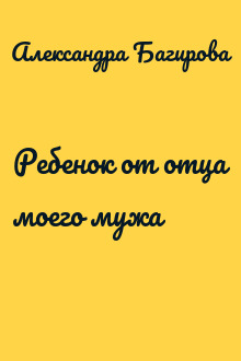 Ребенок от отца моего мужа