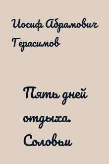 Пять дней отдыха. Соловьи