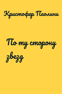 По ту сторону звезд