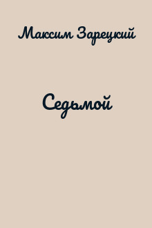 Седьмой