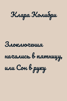 Злоключения начались в пятницу, или Сон в руку